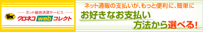 クロネコwebコレクト